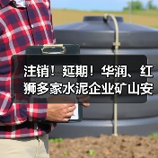 注销！延期！华润、红狮多家水泥企业矿山安全生产许可变动（图2）
