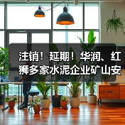 注销！延期！华润、红狮多家水泥企业矿山安全生产许可变动（图3）