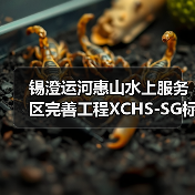 锡澄运河惠山水上服务区完善工程XCHS-SG标段施工招标公告(图2) 锡澄运河惠山水上服务区完善工程XCHS-SG标段施工招标公告(图2)