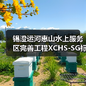 锡澄运河惠山水上服务区完善工程XCHS-SG标段施工招标公告(图1) 锡澄运河惠山水上服务区完善工程XCHS-SG标段施工招标公告(图1)