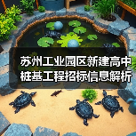 苏州工业园区新建高中桩基工程招标信息解析(图3) 苏州工业园区新建高中桩基工程招标信息解析(图3)