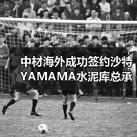 中材海外成功签约沙特YAMAMA水泥库总承包项目