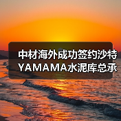 中材海外成功签约沙特YAMAMA水泥库总承包项目（图2）