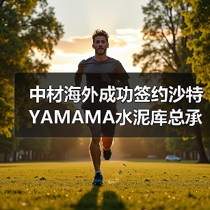 中材海外成功签约沙特YAMAMA水泥库总承包项目（图3）