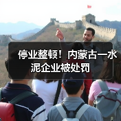 停业整顿！内蒙古一水泥企业被处罚（图2）