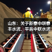 山东:关于新泰中联泰丰水泥、平邑中联水泥熟料生产线补充产能置换方案的公示(图3) 山东:关于新泰中联泰丰水泥、平邑中联水泥熟料生产线补充产能置换方案的公示(图3)