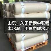 山东：关于新泰中联泰丰水泥、平邑中联水泥熟料生产线补充产能置换方案的公示