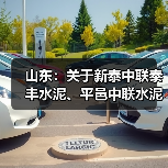 山东:关于新泰中联泰丰水泥、平邑中联水泥熟料生产线补充产能置换方案的公示(图2) 山东:关于新泰中联泰丰水泥、平邑中联水泥熟料生产线补充产能置换方案的公示(图2)