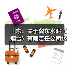 山东:关于冀东水泥(烟台)有限责任公司水泥熟料生产线补充产能置换方案的公告(图4) 山东:关于冀东水泥(烟台)有限责任公司水泥熟料生产线补充产能置换方案的公告(图4)