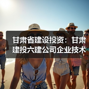 甘肃省建设投资：甘肃建投六建公司企业技术中心荣获“甘肃省巾帼文明岗”