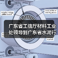 广东省工信厅材料工业处领导到广东省水泥行业协会调研（图3）