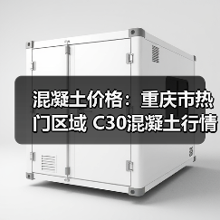 混凝土价格:重庆市热门区域 C30混凝土行情一览(图3) 混凝土价格:重庆市热门区域 C30混凝土行情一览(图3)