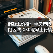 混凝土价格:重庆市热门区域 C30混凝土行情一览(图2) 混凝土价格:重庆市热门区域 C30混凝土行情一览(图2)