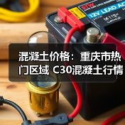 混凝土价格:重庆市热门区域 C30混凝土行情一览(图4) 混凝土价格:重庆市热门区域 C30混凝土行情一览(图4)