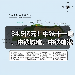 34.5亿元!中铁十一局、中铁城建、中铁建港航局、中铁二十局、中铁十六局、中铁建大桥局等中标(图2) 34.5亿元!中铁十一局、中铁城建、中铁建港航局、中铁二十局、中铁十六局、中铁建大桥局等中标(图2)