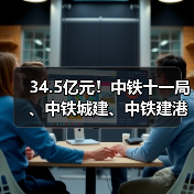 34.5亿元!中铁十一局、中铁城建、中铁建港航局、中铁二十局、中铁十六局、中铁建大桥局等中标(图3) 34.5亿元!中铁十一局、中铁城建、中铁建港航局、中铁二十局、中铁十六局、中铁建大桥局等中标(图3)