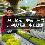 34.5亿元！中铁十一局、中铁城建、中铁建港航局、中铁二十局、中铁十六局、中铁建大桥