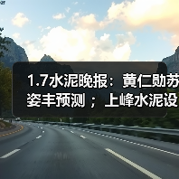 1.7水泥晚报:黄仁勋苏姿丰预测 ;上峰水泥设半导体基金(图3) 1.7水泥晚报:黄仁勋苏姿丰预测 ;上峰水泥设半导体基金(图3)
