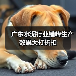 广东水泥行业错峰生产效果大打折扣