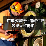 广东水泥行业错峰生产效果大打折扣(图3) 广东水泥行业错峰生产效果大打折扣(图3)