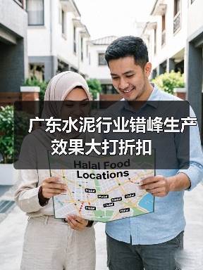 广东水泥行业错峰生产效果大打折扣(图4) 广东水泥行业错峰生产效果大打折扣(图4)