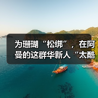 为珊瑚“松绑”,在阿曼的这群华新人“太酷啦”(图3) 为珊瑚“松绑”,在阿曼的这群华新人“太酷啦”(图3)