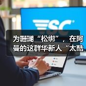 为珊瑚“松绑”,在阿曼的这群华新人“太酷啦”(图4) 为珊瑚“松绑”,在阿曼的这群华新人“太酷啦”(图4)