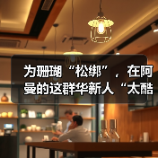 为珊瑚“松绑”，在阿曼的这群华新人“太酷啦”