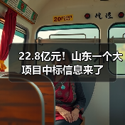 22.8亿元!山东一个大项目中标信息来了(图2) 22.8亿元!山东一个大项目中标信息来了(图2)