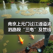 南京上元门过江通道浦泗路段“三电”及管线迁改工程设计施工总承包资格预审启动