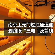 南京上元门过江通道浦泗路段“三电”及管线迁改工程设计施工总承包资格预审启动(图2) 南京上元门过江通道浦泗路段“三电”及管线迁改工程设计施工总承包资格预审启动(图2)