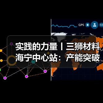 实践的力量丨三狮材料海宁中心站:产能突破攀高峰 一线服务见真章(图4) 实践的力量丨三狮材料海宁中心站:产能突破攀高峰 一线服务见真章(图4)
