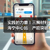 实践的力量丨三狮材料海宁中心站：产能突破攀高峰 一线服务见真章