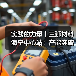 实践的力量丨三狮材料海宁中心站:产能突破攀高峰 一线服务见真章(图3) 实践的力量丨三狮材料海宁中心站:产能突破攀高峰 一线服务见真章(图3)