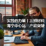 实践的力量丨三狮材料海宁中心站:产能突破攀高峰 一线服务见真章(图2) 实践的力量丨三狮材料海宁中心站:产能突破攀高峰 一线服务见真章(图2)