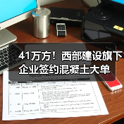 41万方!西部建设旗下企业签约混凝土大单(图4) 41万方!西部建设旗下企业签约混凝土大单(图4)