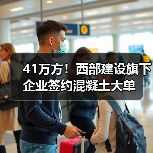 41万方!西部建设旗下企业签约混凝土大单(图2) 41万方!西部建设旗下企业签约混凝土大单(图2)