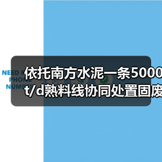 依托南方水泥一条5000t/d熟料线协同处置固废项目环评拟获批(图4) 依托南方水泥一条5000t/d熟料线协同处置固废项目环评拟获批(图4)