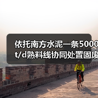 依托南方水泥一条5000t/d熟料线协同处置固废项目环评拟获批(图2) 依托南方水泥一条5000t/d熟料线协同处置固废项目环评拟获批(图2)