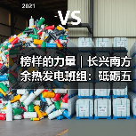 榜样的力量|长兴南方余热发电班组:砥砺五载铸匠心 绿电赋能显担当(图2) 榜样的力量|长兴南方余热发电班组:砥砺五载铸匠心 绿电赋能显担当(图2)