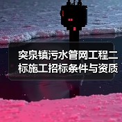 突泉镇污水管网工程二标施工招标条件与资质要求解析（图2）