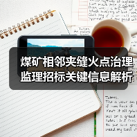 煤矿相邻夹缝火点治理监理招标关键信息解析