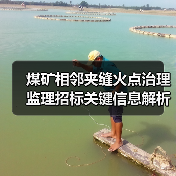 煤矿相邻夹缝火点治理监理招标关键信息解析（图4）
