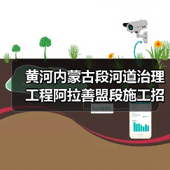 黄河内蒙古段河道治理工程阿拉善盟段施工招标启动