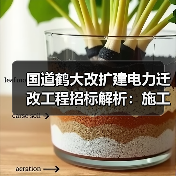 国道鹤大改扩建电力迁改工程招标解析：施工要求与资质条件全解读（图4）