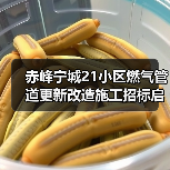 赤峰宁城21小区燃气管道更新改造施工招标启动