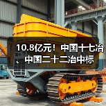 10.8亿元！中国十七冶、中国二十二冶中标（图3）