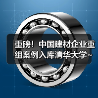 重磅！中国建材企业重组案例入库清华大学~（图4）