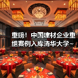 重磅！中国建材企业重组案例入库清华大学~