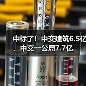 中标了！中交建筑6.5亿、中交一公局7.7亿（图2）